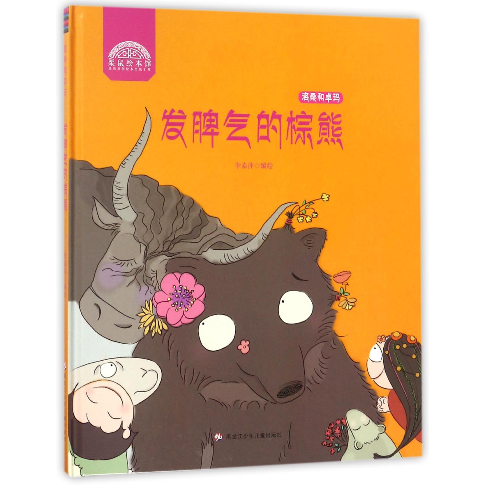 发脾气的棕熊(精)/洛桑和卓玛