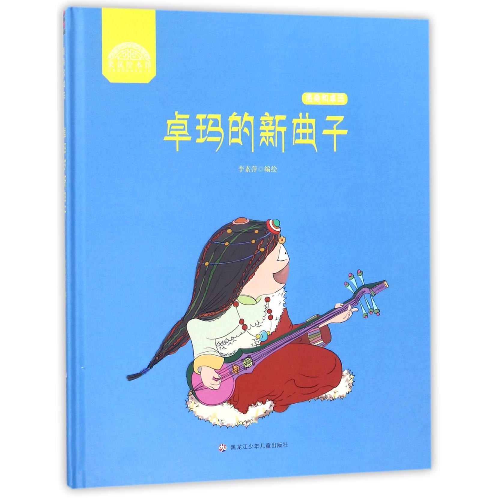 卓玛的新曲子(精)/洛桑和卓玛