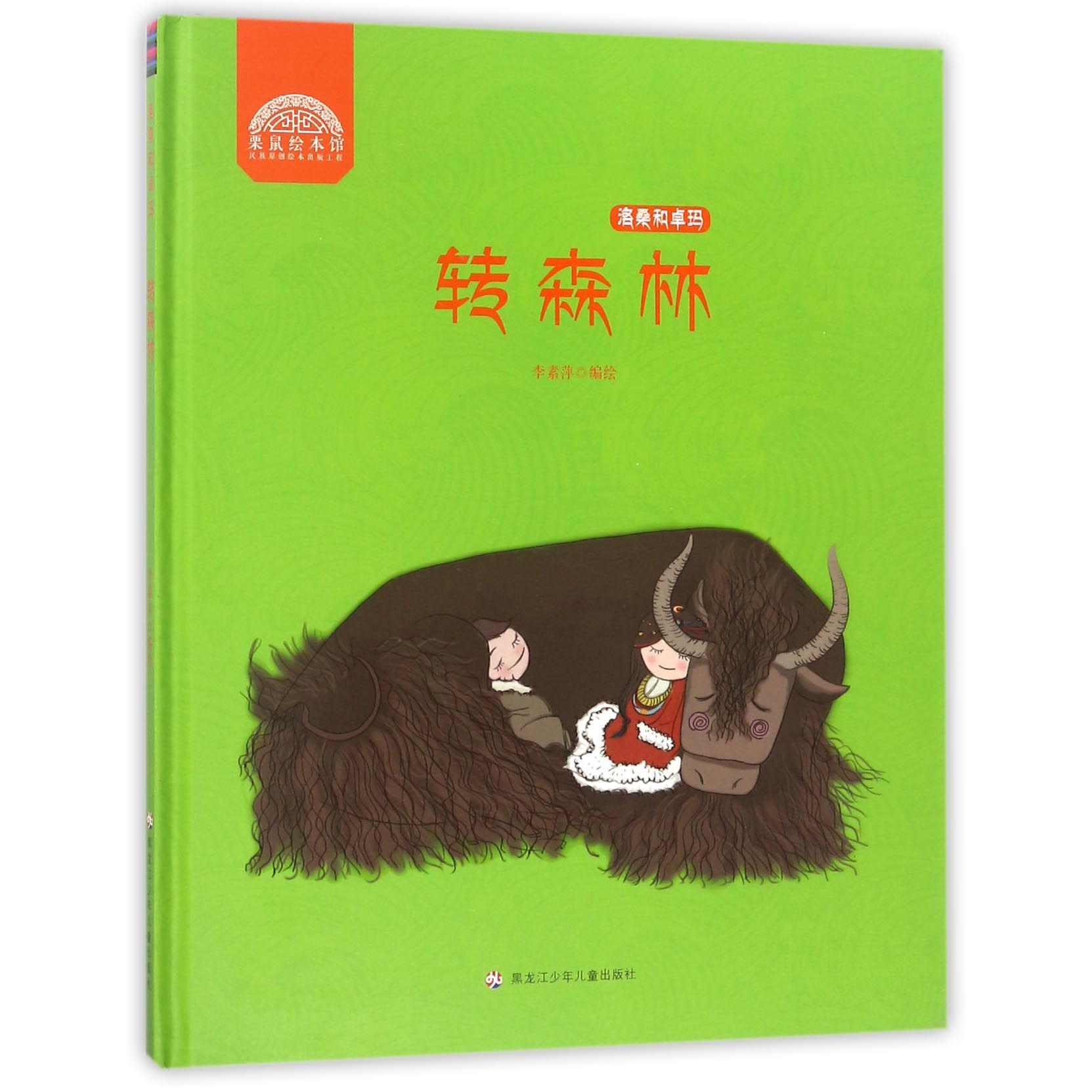 转森林(精)/洛桑和卓玛