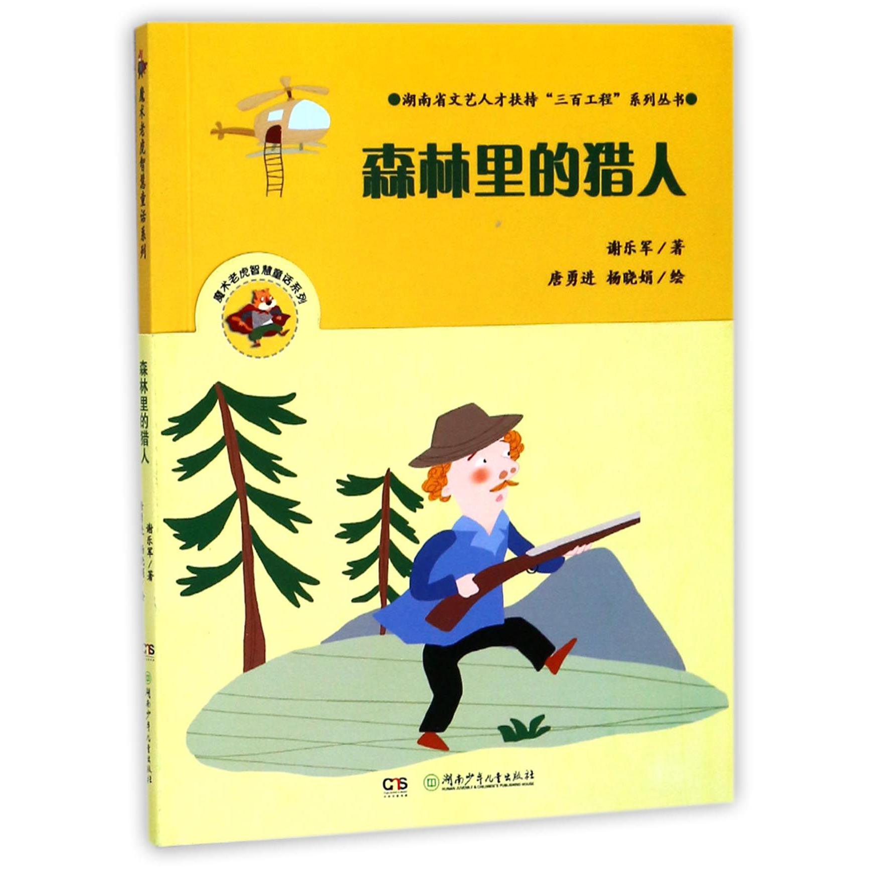 森林里的猎人/魔术老虎智慧童话系列