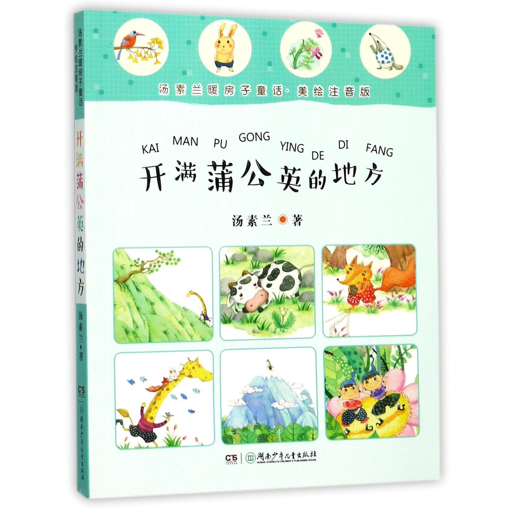 开满蒲公英的地方(美绘注音版)/汤素兰暖房子童话