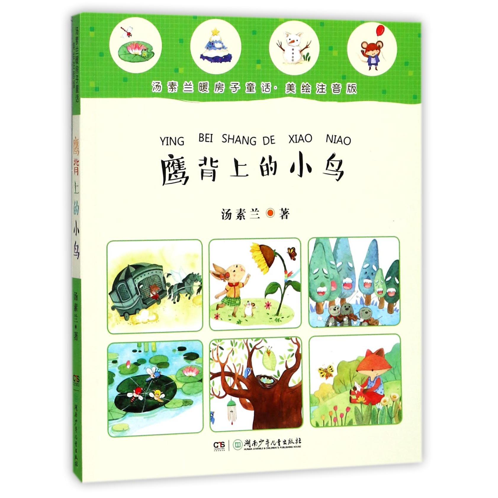 鹰背上的小鸟(美绘注音版)/汤素兰暖房子童话