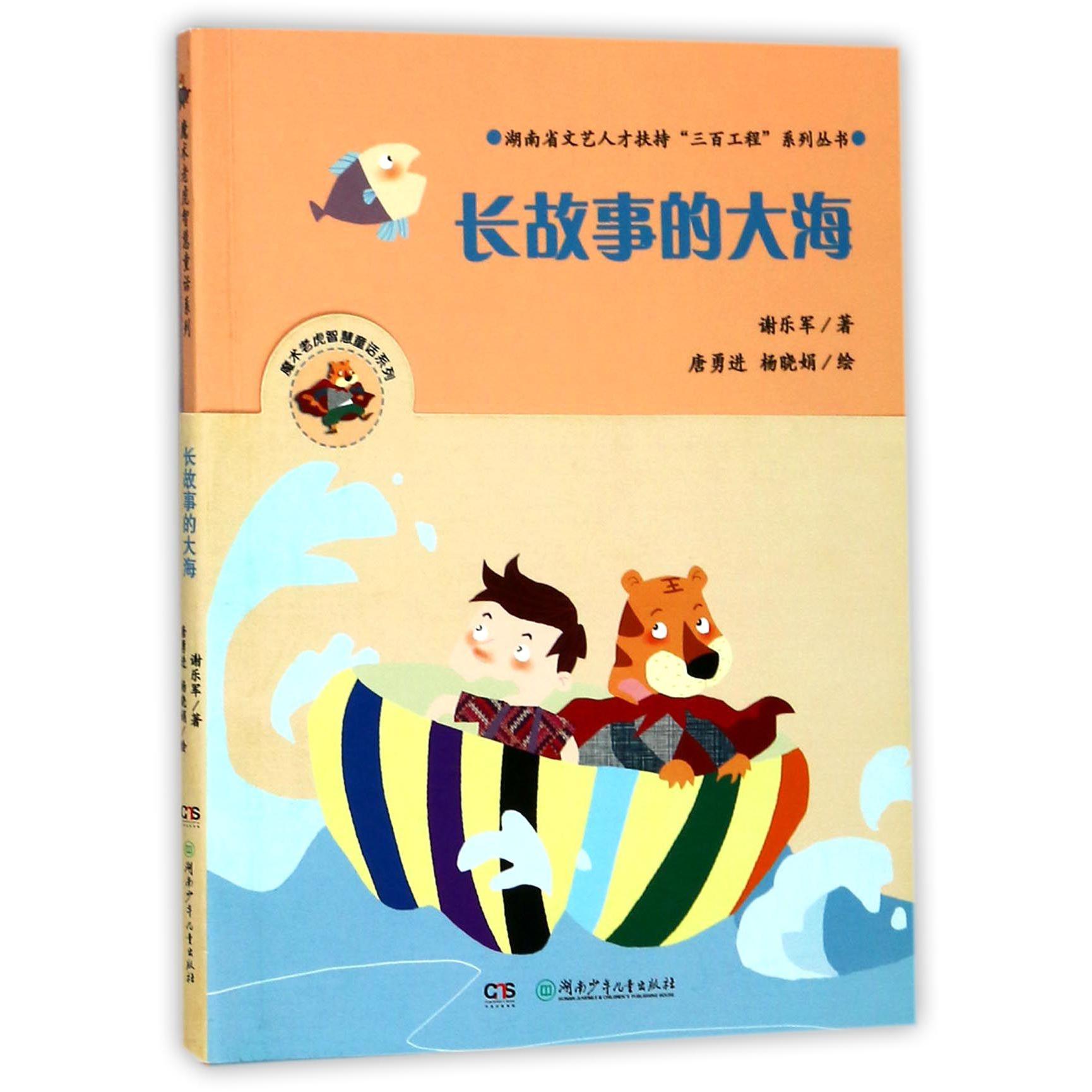 长故事的大海/魔术老虎智慧童话系列