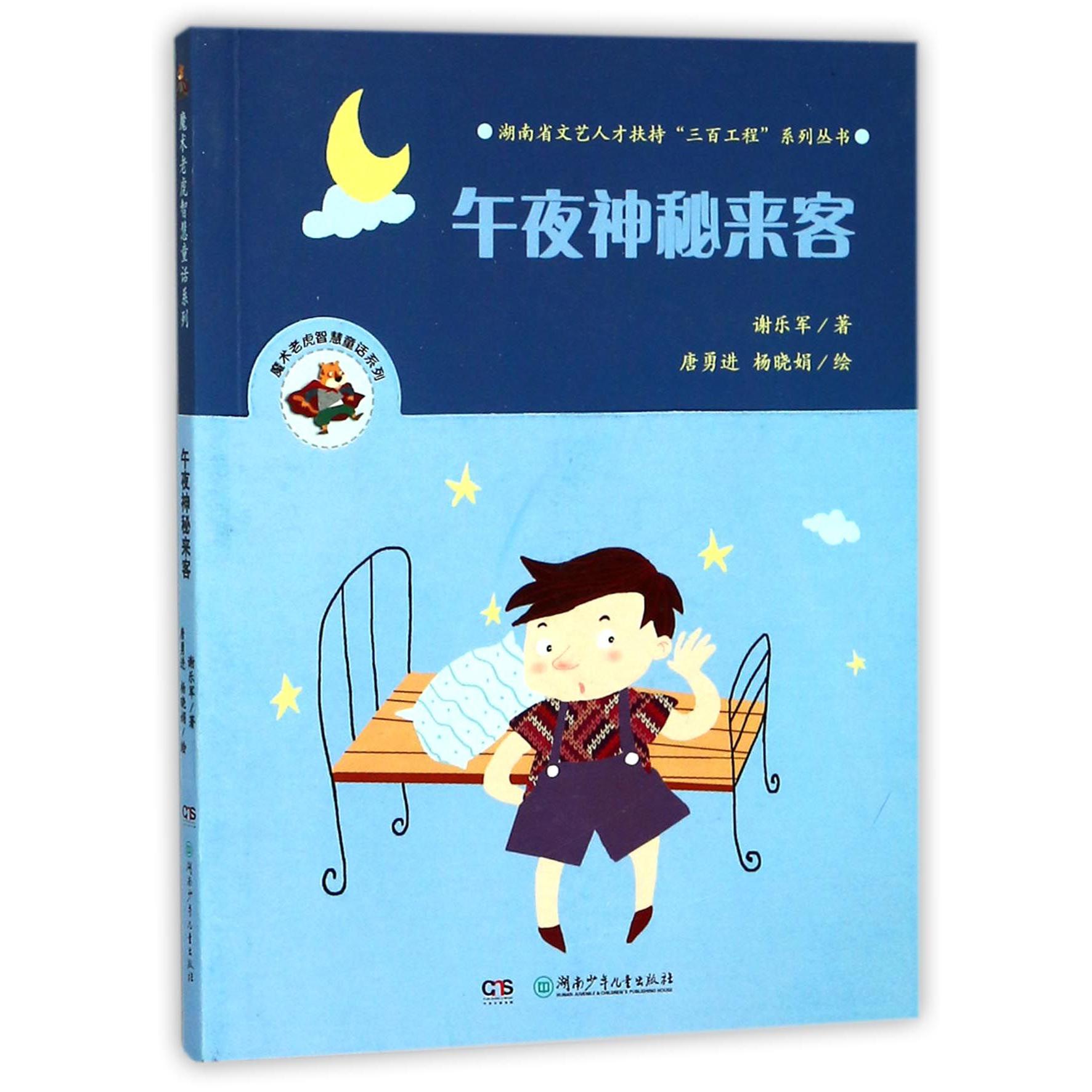 午夜神秘来客/魔术老虎智慧童话系列