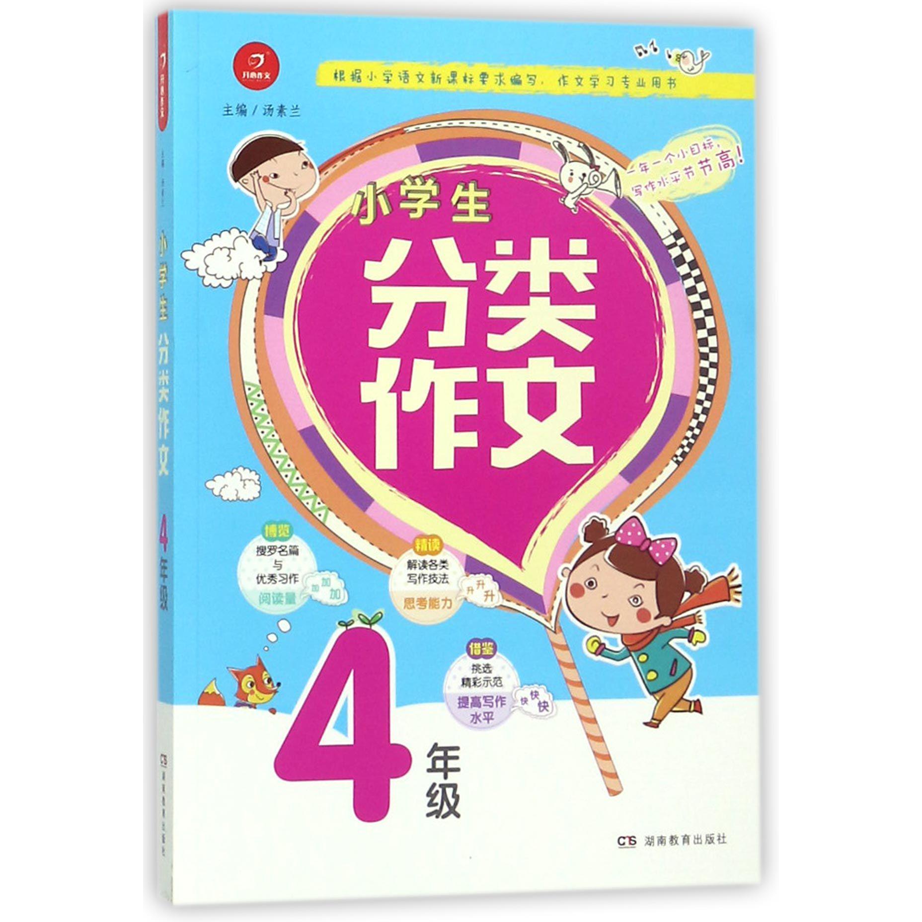 小学生分类作文(4年级)