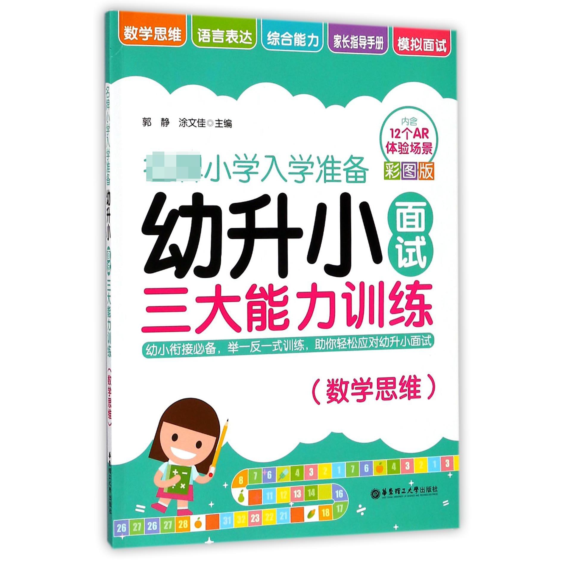 幼升小面试三大能力训练(数学思维彩图版)