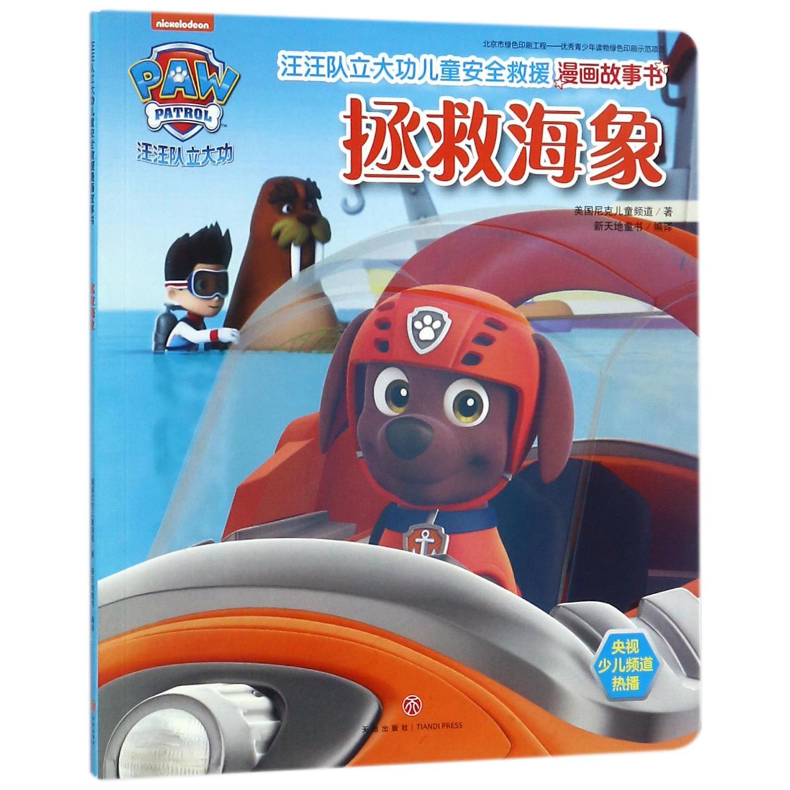 拯救海象/汪汪队立大功儿童安全救援漫画故事书