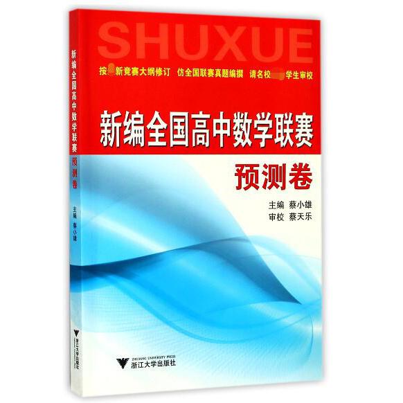 新编全国高中数学联赛预测卷