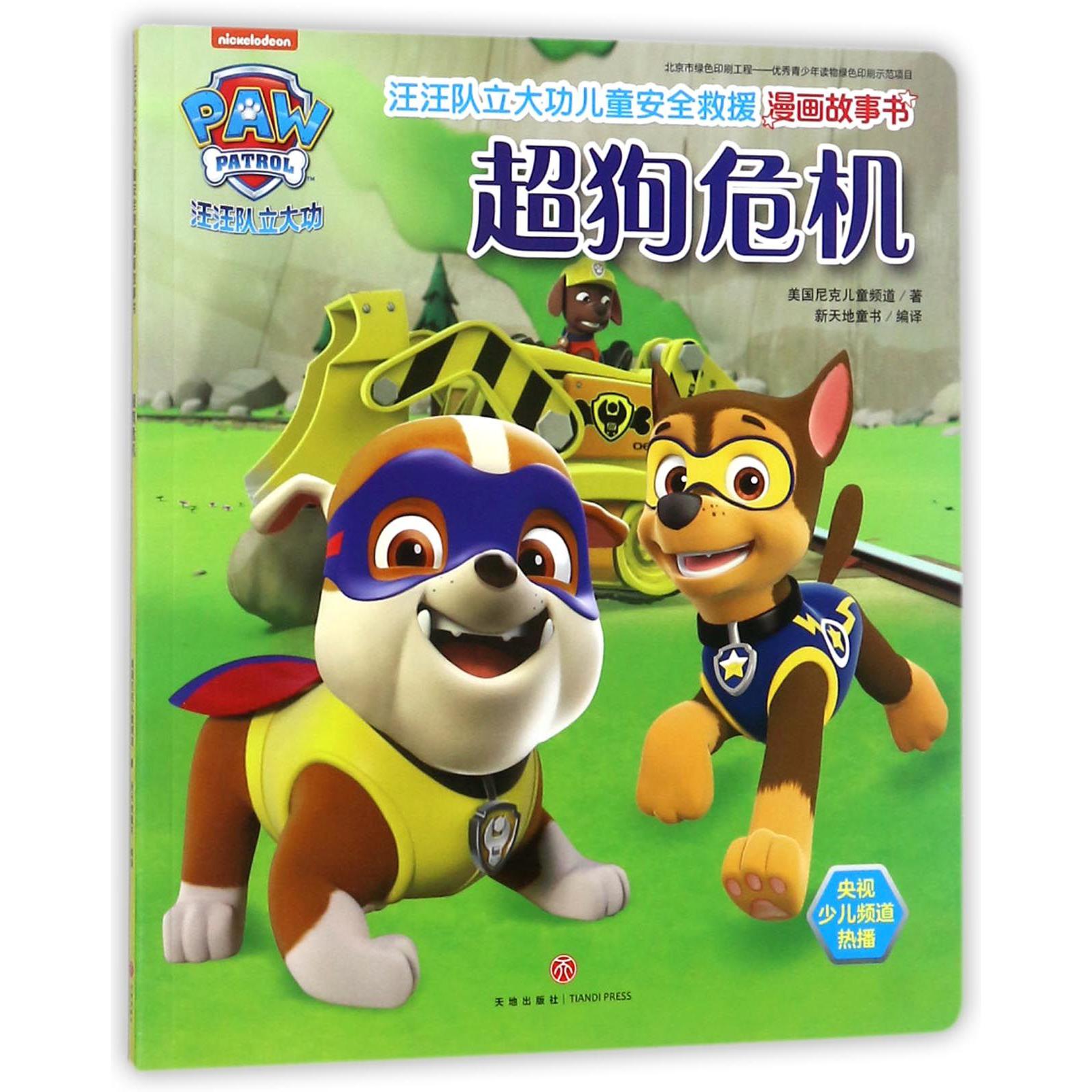 超狗危机/汪汪队立大功儿童安全救援漫画故事书