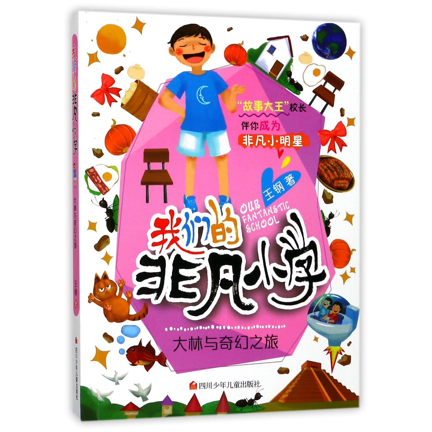 大林与奇幻之旅/我们的非凡小学