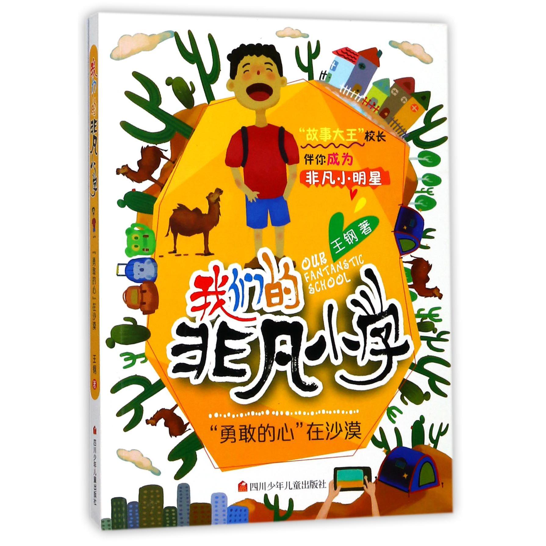 勇敢的心在沙漠/我们的非凡小学