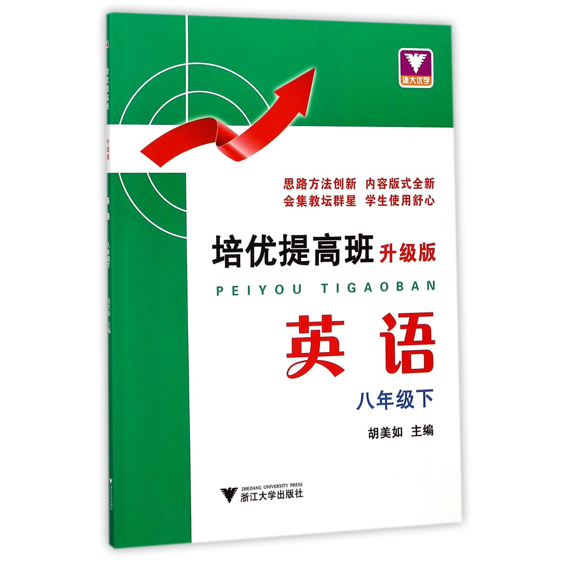 英语(8下升级版)/培优提高班