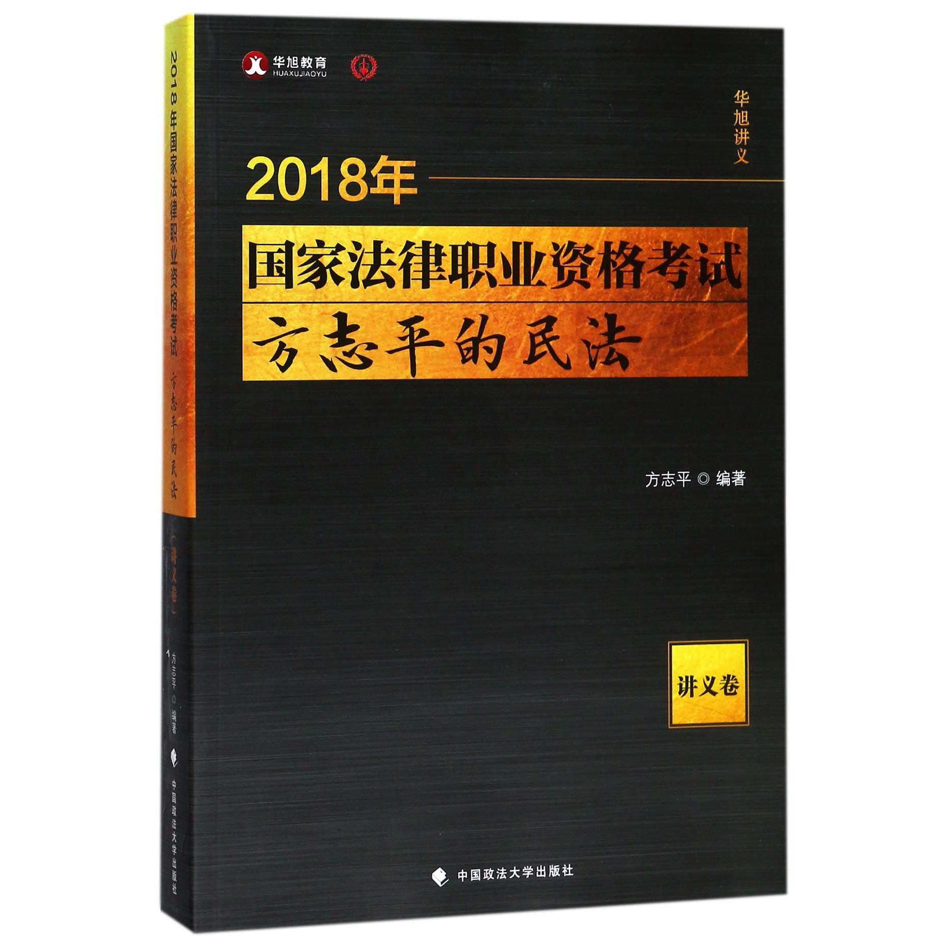 2018年国家法律职业资格考试方志平的民法(讲义卷)