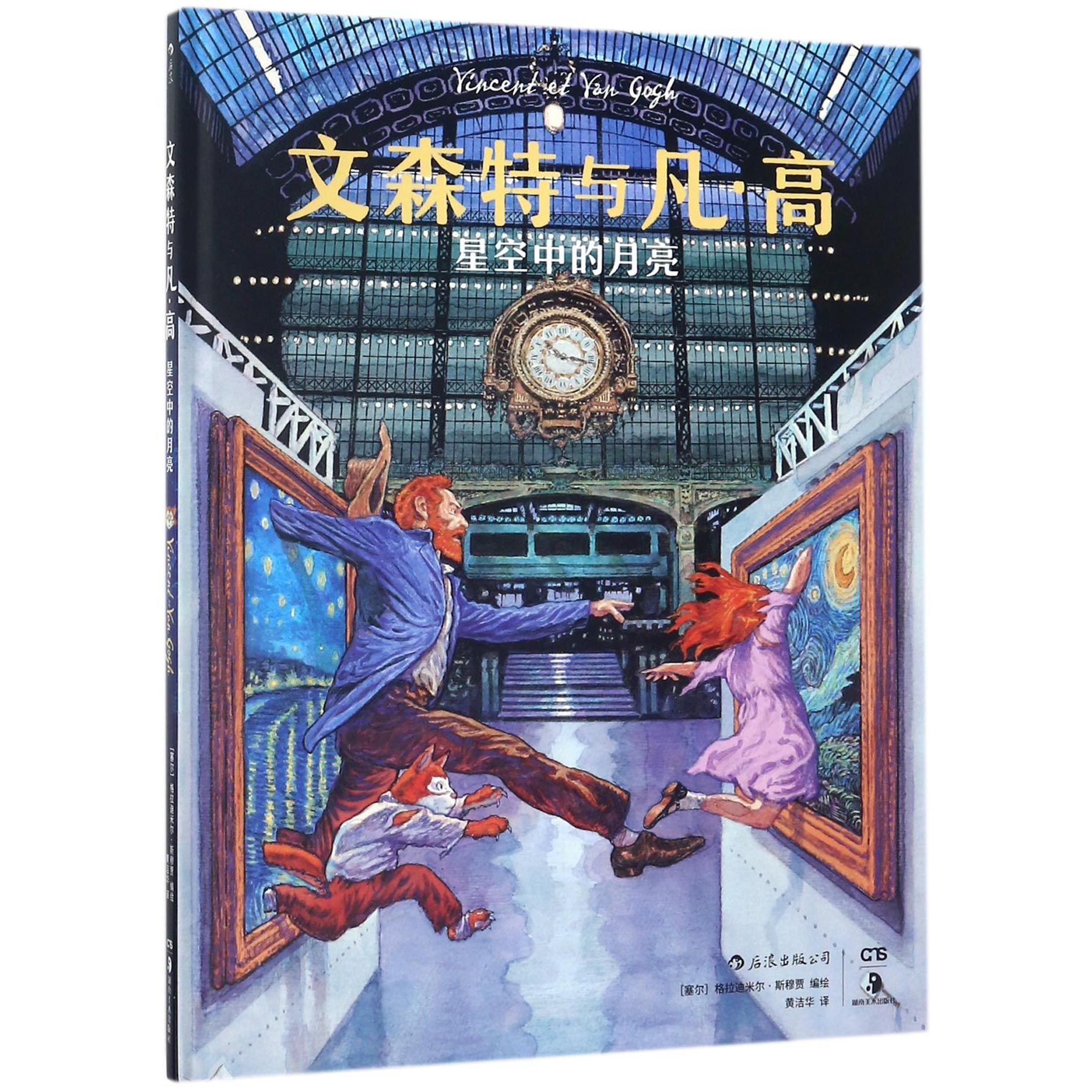 文森特与凡·高(星空中的月亮)(精)