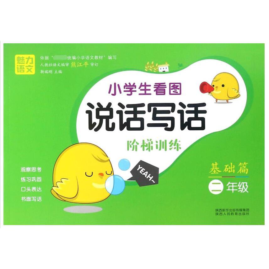 小学生看图说话写话阶梯训练(基础篇2年级)