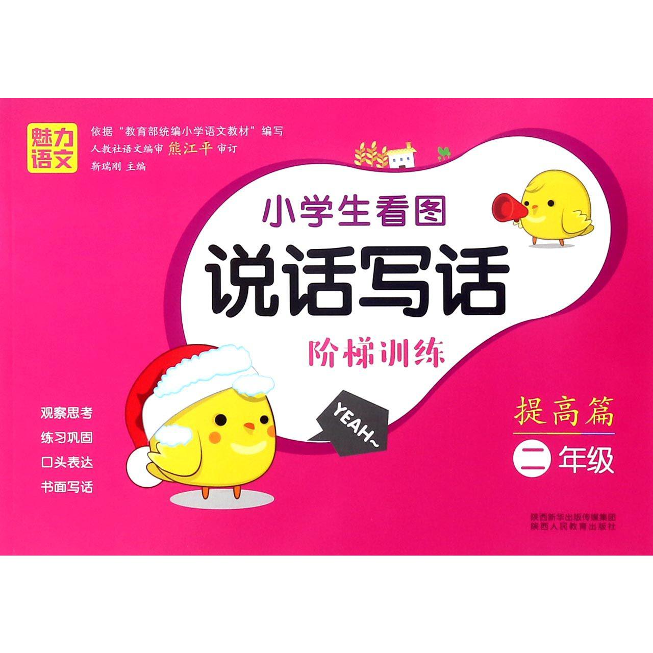小学生看图说话写话阶梯训练(提高篇2年级)