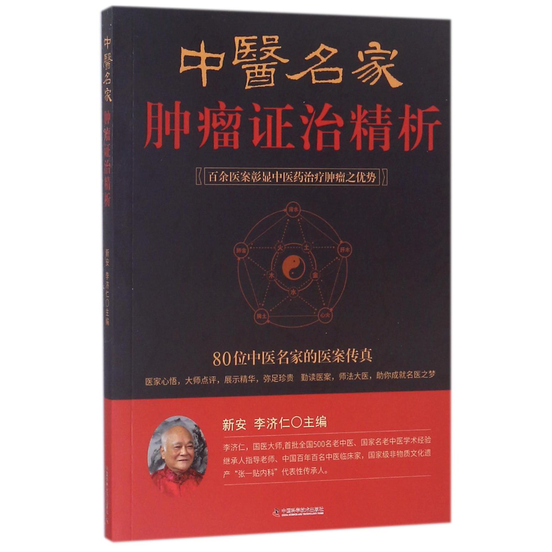 中医名家肿瘤证治精析