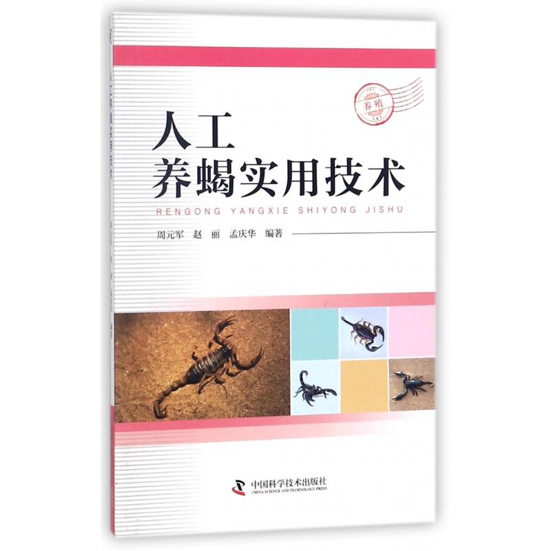 人工养蝎实用技术