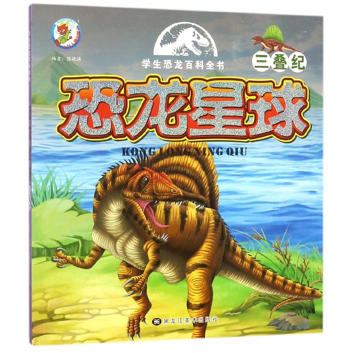 恐龙星球(三叠纪)/学生恐龙百科全书
