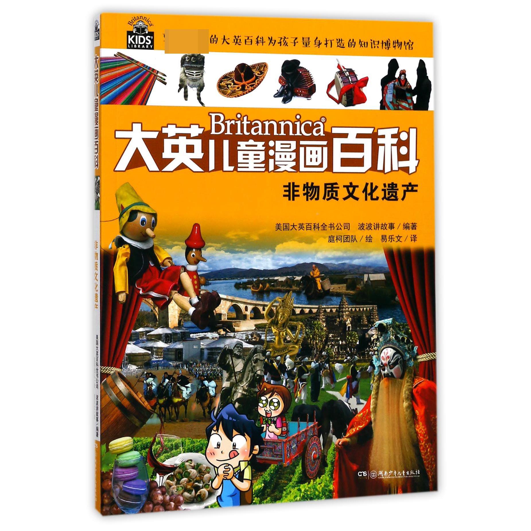 非物质文化遗产/大英儿童漫画百科