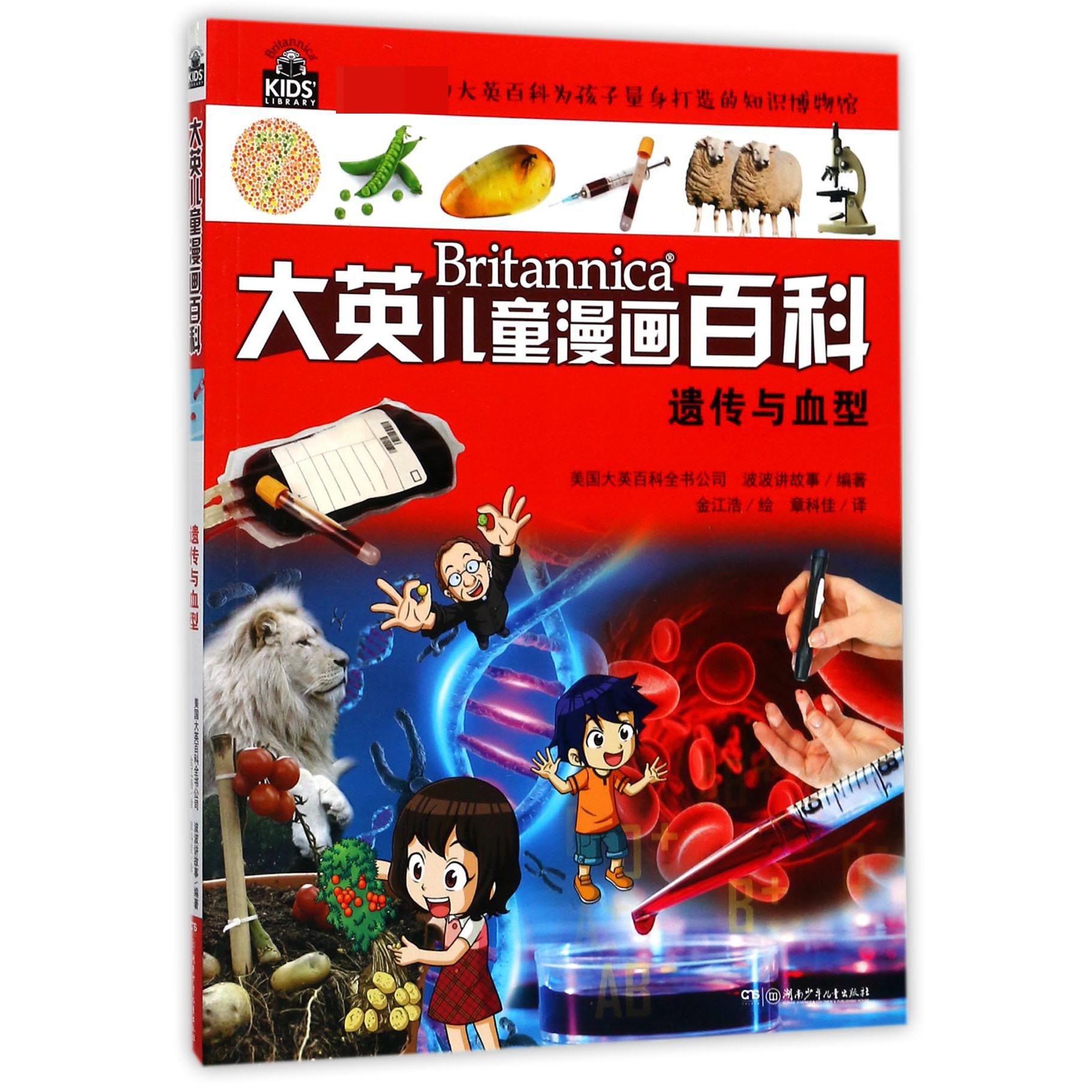 遗传与血型/大英儿童漫画百科