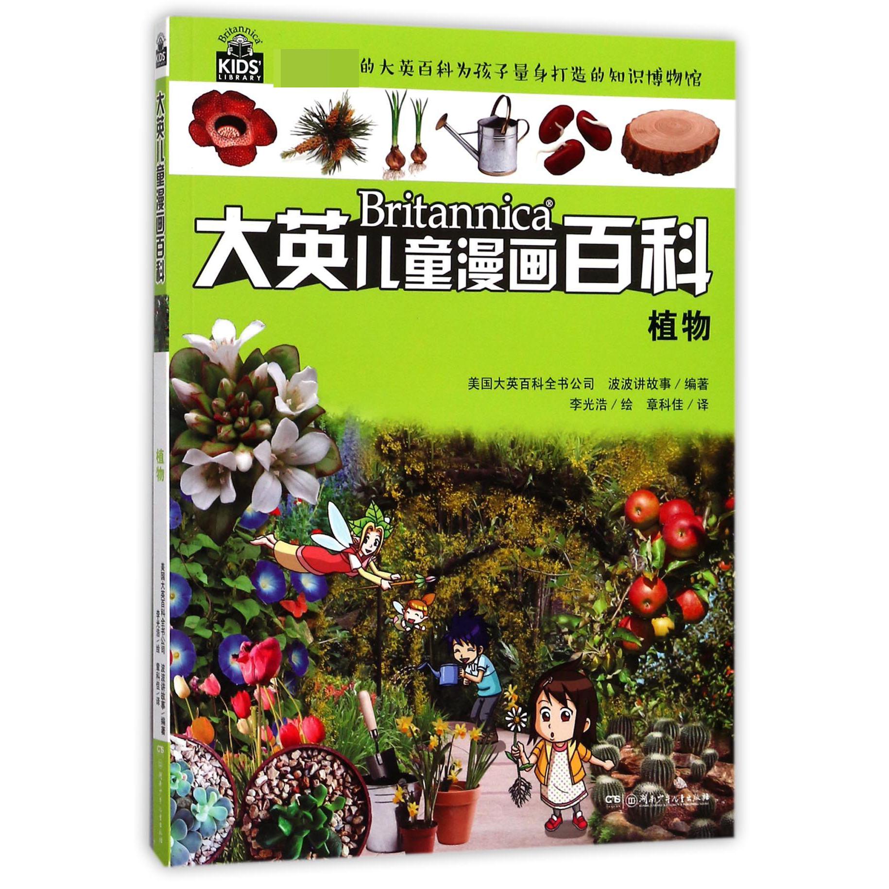 植物/大英儿童漫画百科