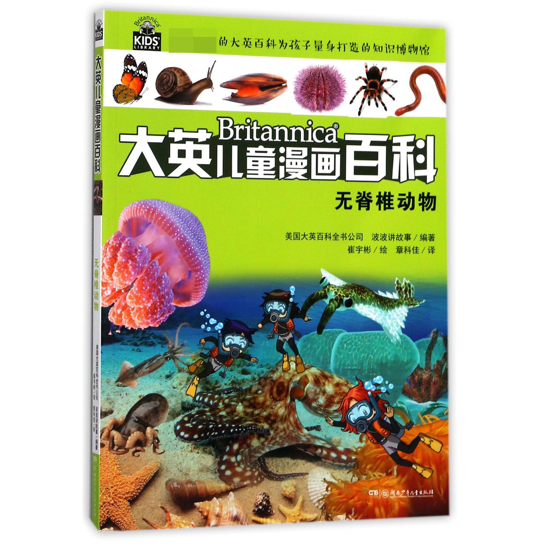 无脊椎动物/大英儿童漫画百科