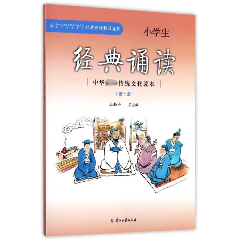 小学生经典诵读(10)