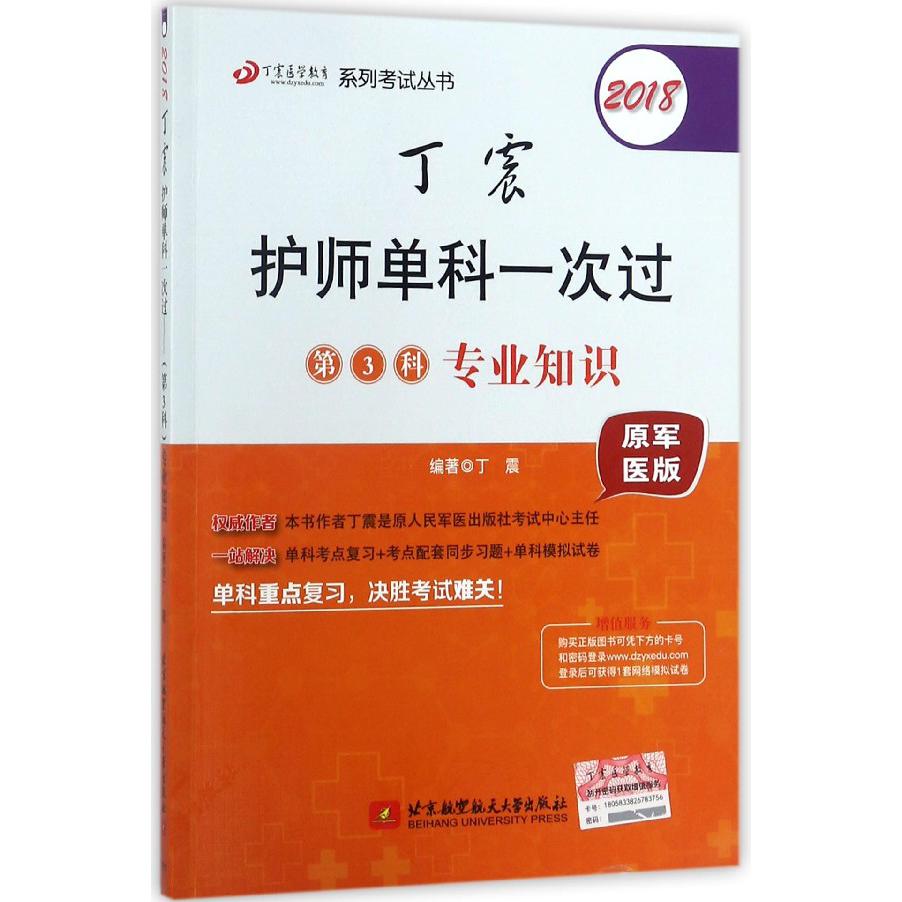 2018丁震护师单科一次过(第3科专业知识原军医版)/丁震医学教育系列考试丛书