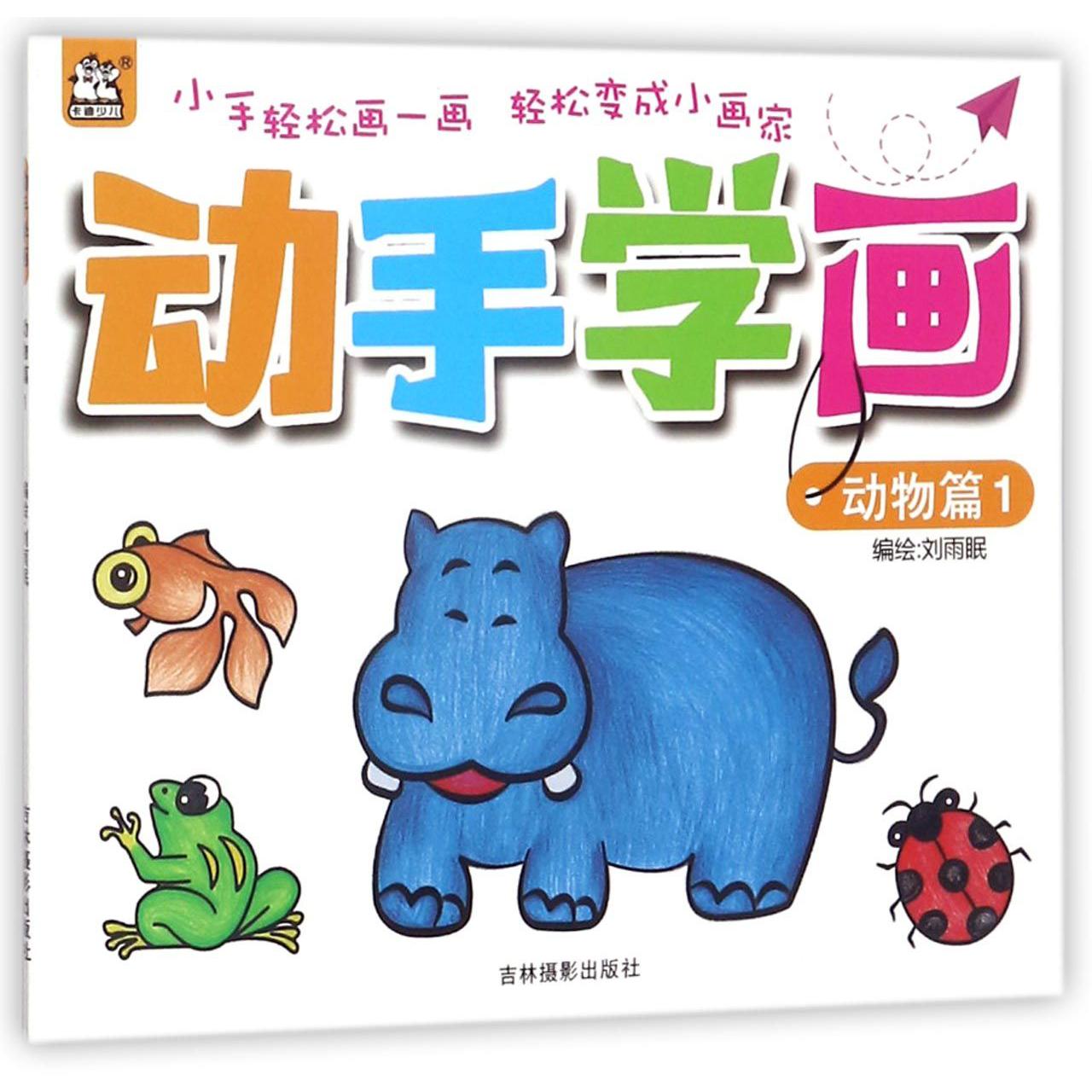 动手学画(动物篇1)