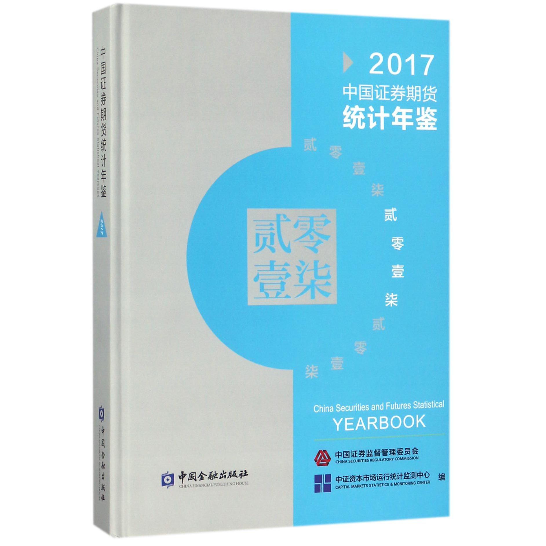2017中国证券期货统计年鉴(附光盘)(精)