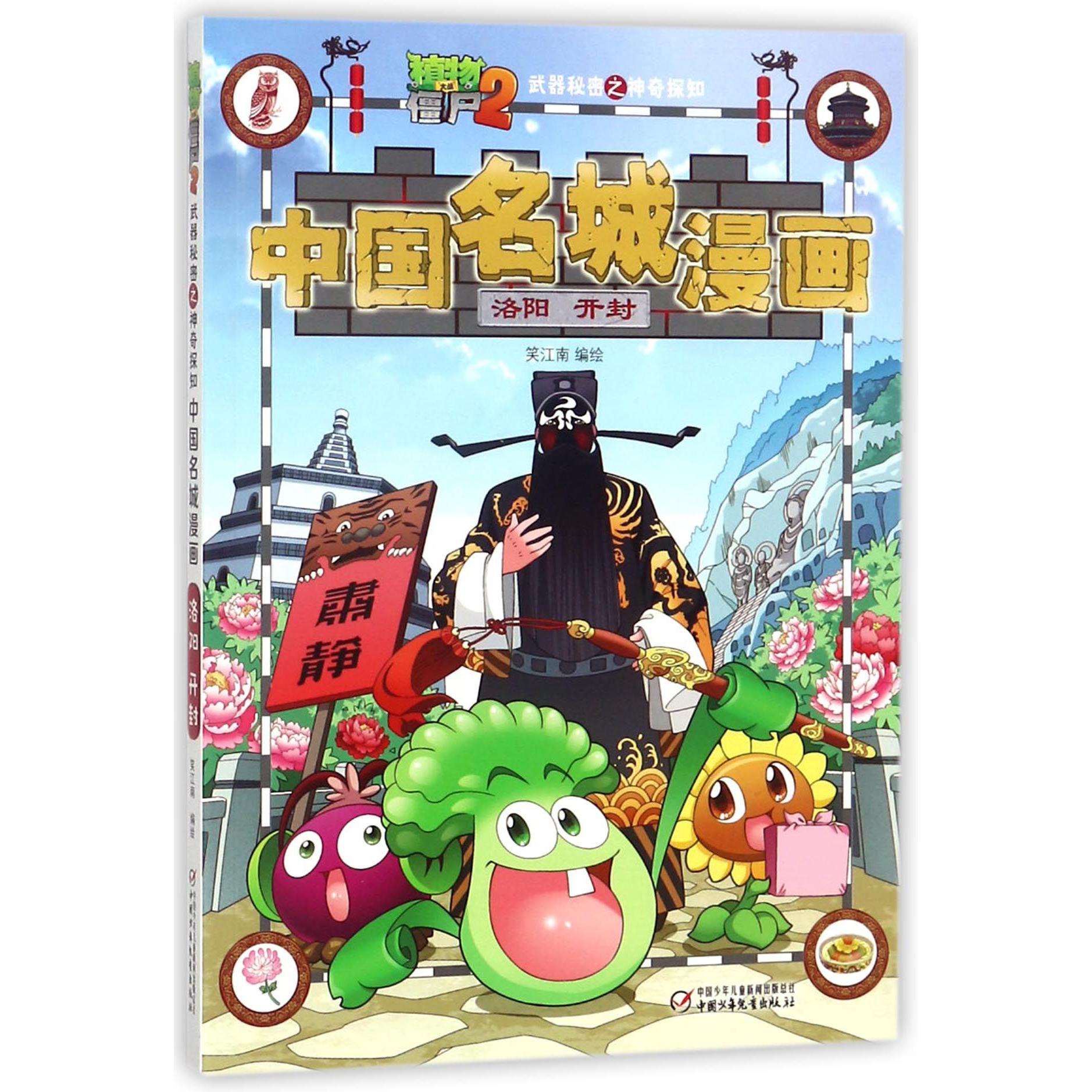 中国名城漫画(洛阳开封)植物大战僵尸2
