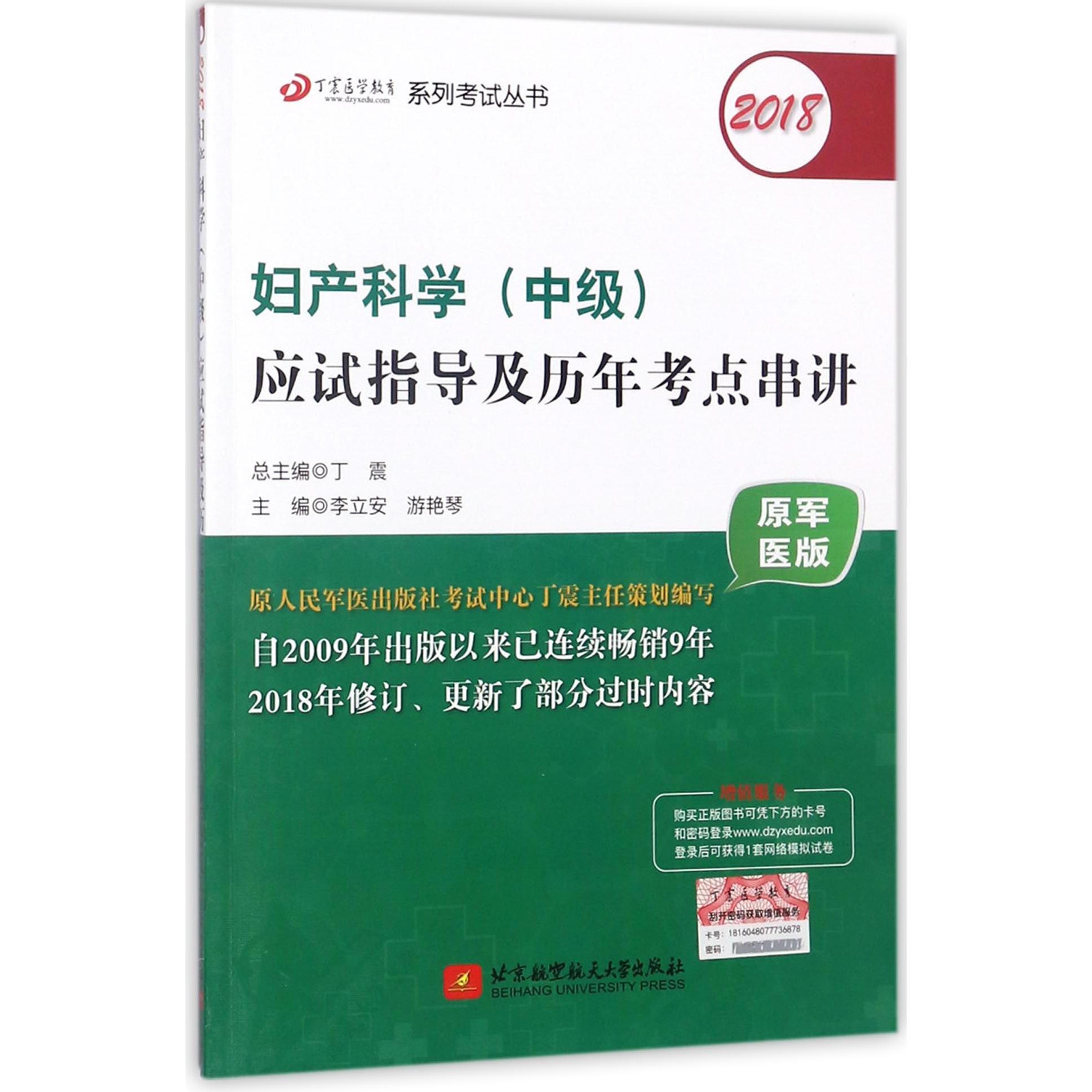 2018妇产科学应试指导及历年考点串讲(原军医版)/丁震医学教育系列考试丛书