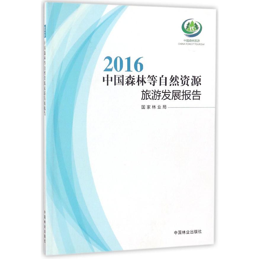 2016中国森林等自然资源旅游发展报告