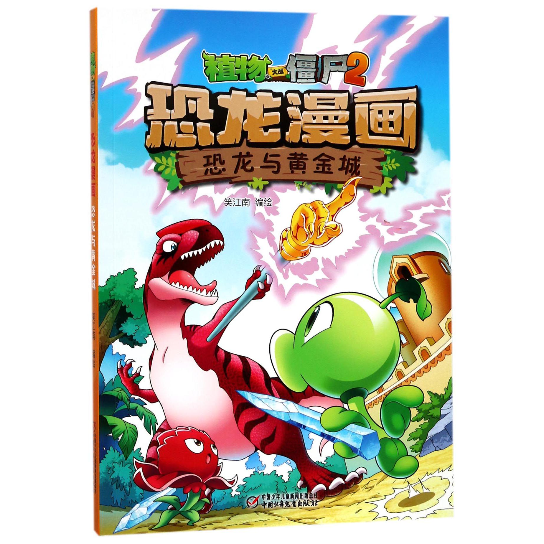 恐龙漫画(恐龙与黄金城)/植物大战僵尸