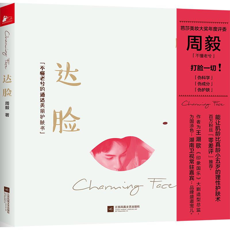 达脸(不懂老兮的通达美丽护肤书)(精)