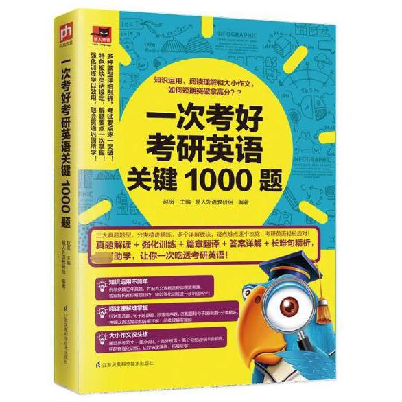 一次考好考研英语关键1000题