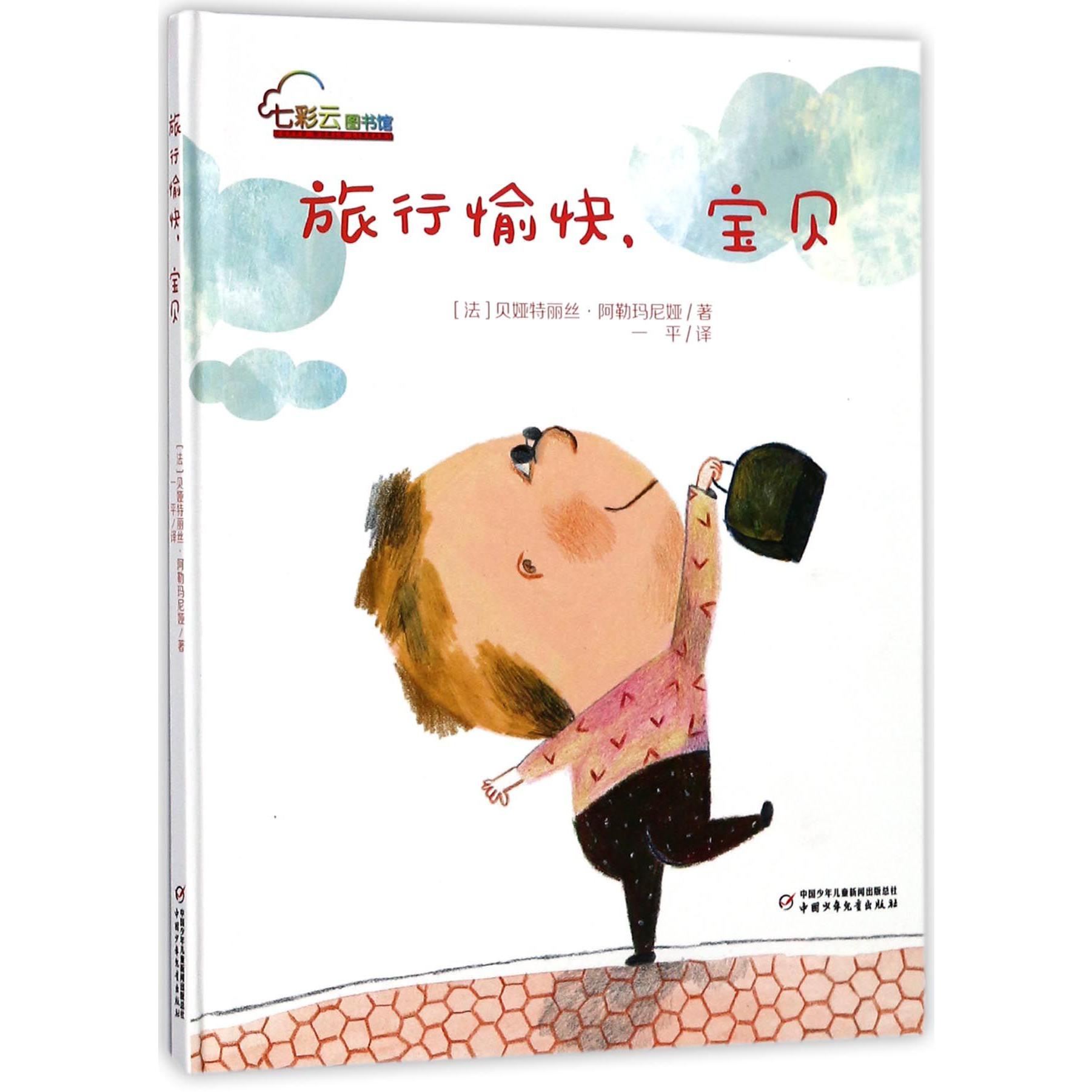 旅行愉快宝贝(精)/七彩云图书馆