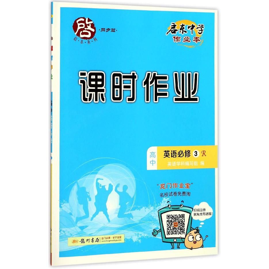 高中英语(必修3R)/启东中学作业本课时作业