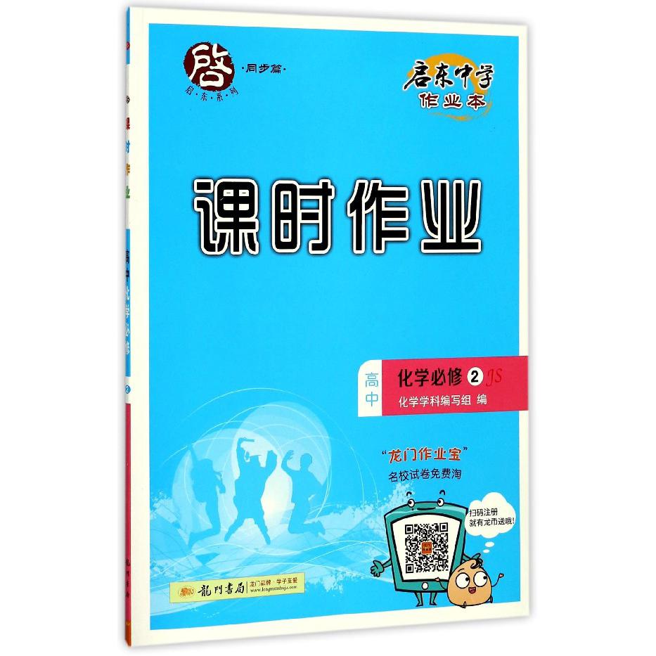 高中化学(必修2JS)/启东中学作业本课时作业