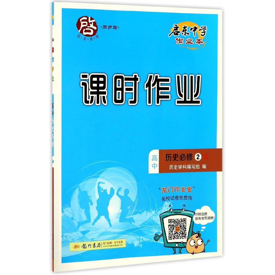 高中历史(必修2R)/启东中学作业本课时作业