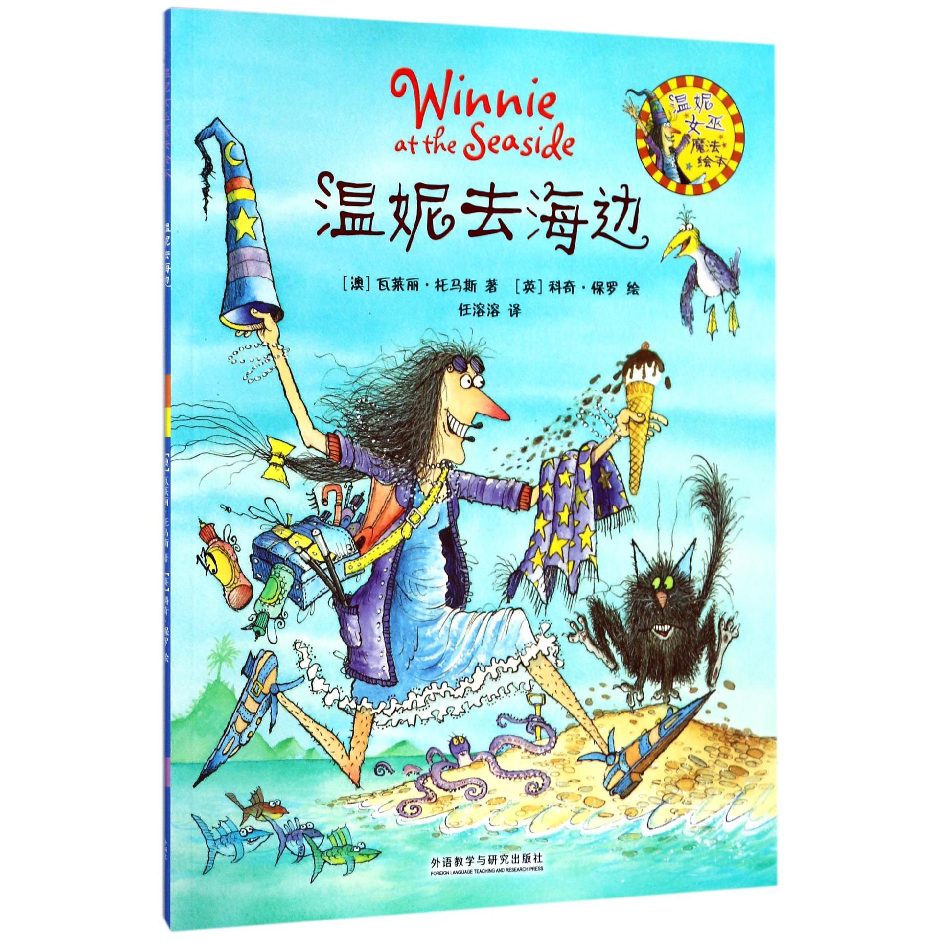温妮去海边/温妮女巫魔法绘本