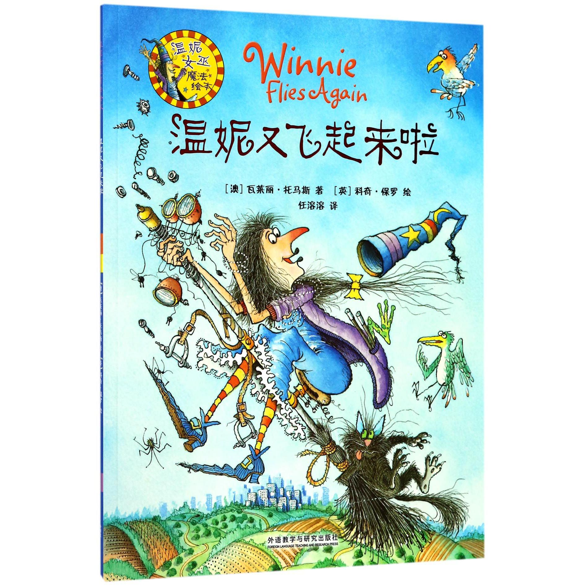温妮又飞起来啦/温妮女巫魔法绘本