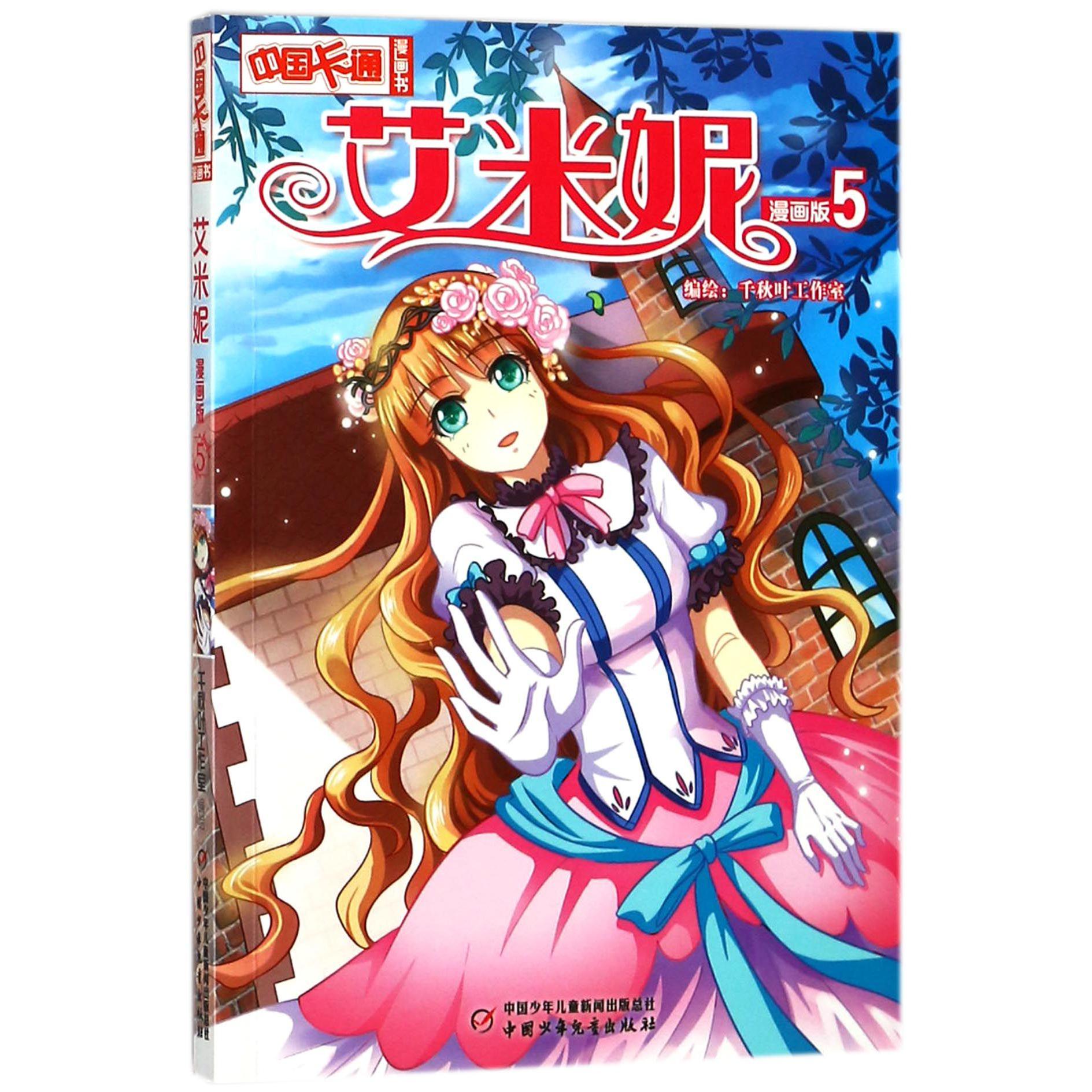 艾米妮(漫画版5)/中国卡通漫画书