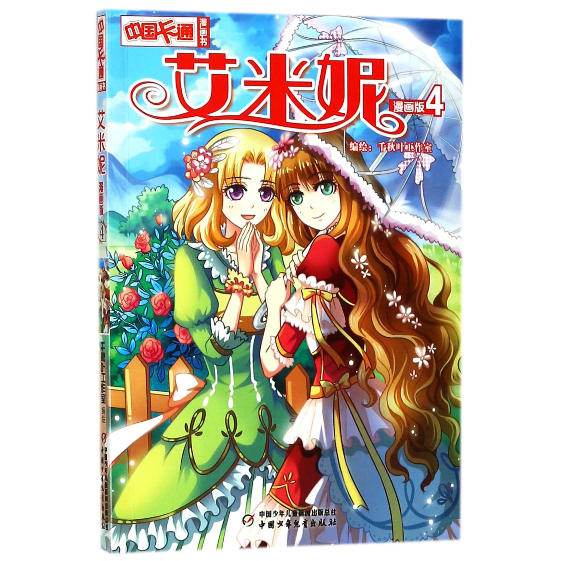 艾米妮(漫画版4)/中国卡通漫画书