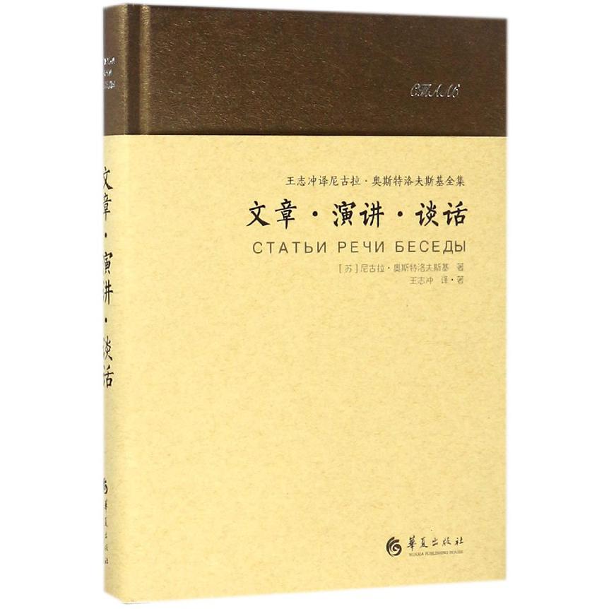 文章演讲谈话(王志冲译尼古拉·奥斯特洛夫斯基全集)(精)