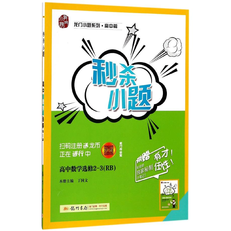 高中数学(选修2-3RB)/秒杀小题