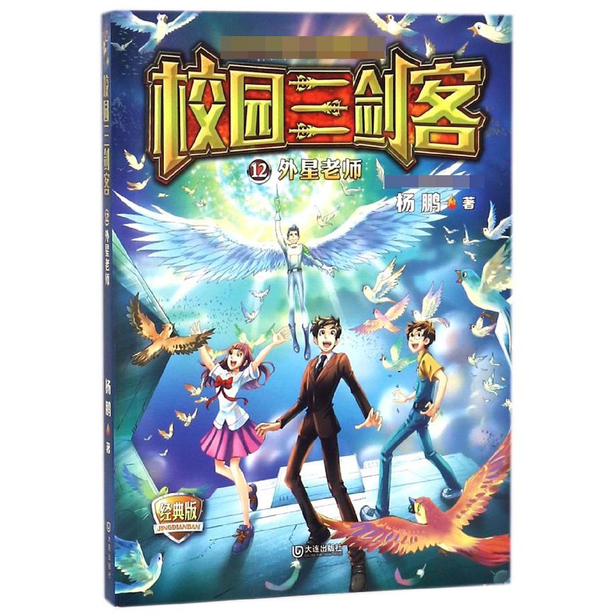 校园三剑客(12外星老师经典版)