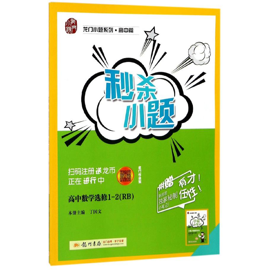 高中数学(选修1-2RB)/秒杀小题
