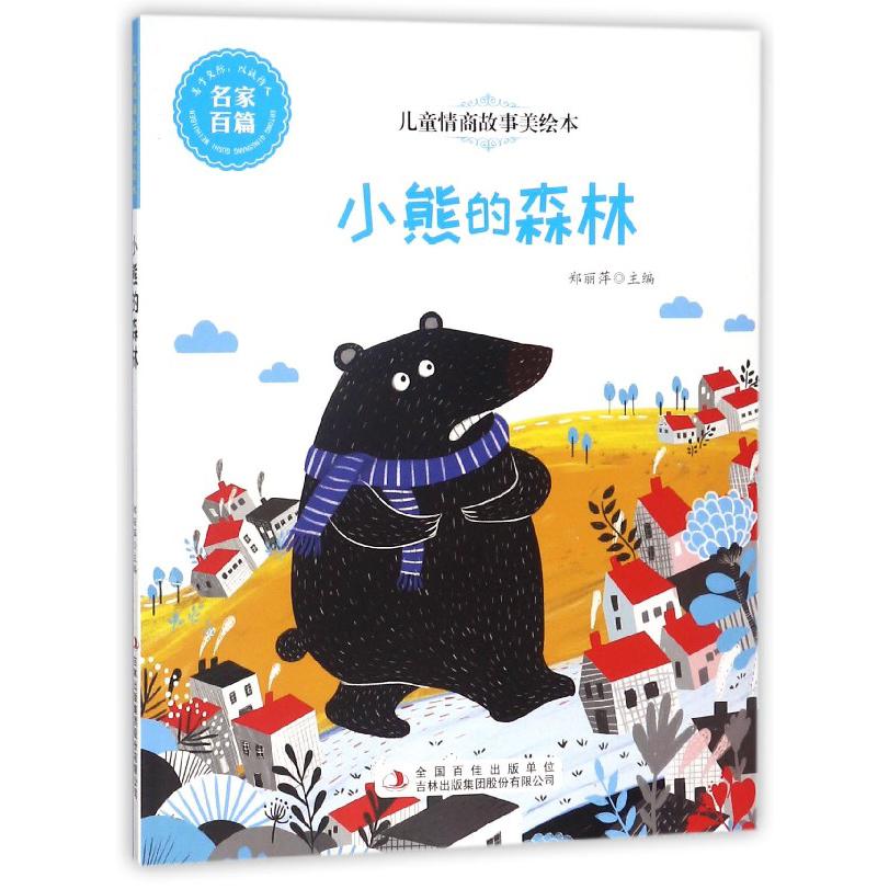 小熊的森林/儿童情商故事美绘本